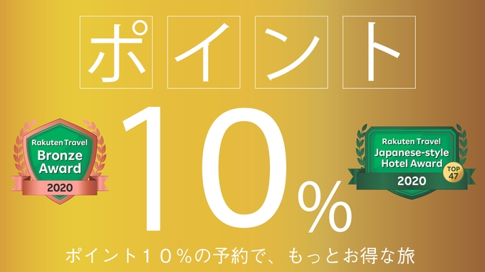 【ポイント１０％】♪一般客室と貸切風呂付プラン「今ならお得！ポイント10％が貯まる！キャンペーン」